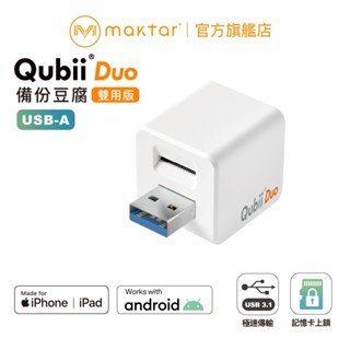 Maktar Qubii Duo USB-A〔白色〕備份豆腐 充電自動備份 手機備份 蘋果MFi認證