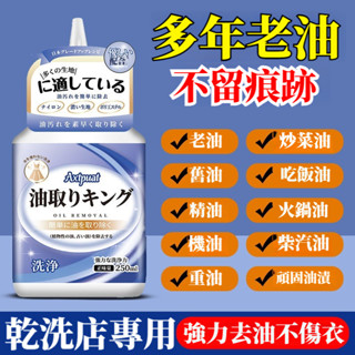 宅生活歡樂購丨🔥臺灣出貨🔥衣物去油王 去汙漬衣服去油漬神器 去除頑固油漬清潔劑 去油王去油印250ml