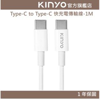 【KINYO官方直營】Type-C to Type-C 快充電傳輸線-1M (USBTYC)