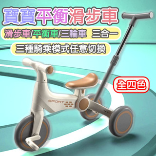 商檢合格✨臺灣現貨✨寶寶滑步車 三合一平衡車 兒童節禮物 多功能平衡車 兒童三輪車 兒童平衡車 兒童滑步車 基本款+升級