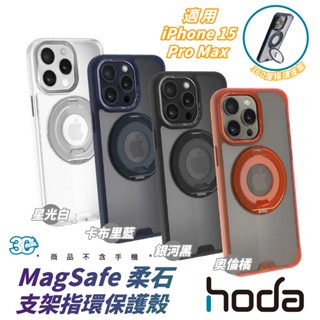 Hoda 支架 柔石 指環 站立 支援 MagSafe 手機殼 防摔殼 保護殼 適 iPhone 15 Pro Max