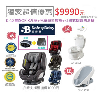 SafetyBaby適德寶0-12歲 汽車安全座椅 汽座 (送頂蓬+保護墊)+二合一成長型學習小馬桶+可調式摺疊洗澡躺椅
