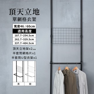 頂天立地 MIT｜免運 單網格衣架 曬衣架 衣帽架 簡易衣架 置物架 衣架 牆面收納 免鑽孔 收納層架 吊衣桿 層架