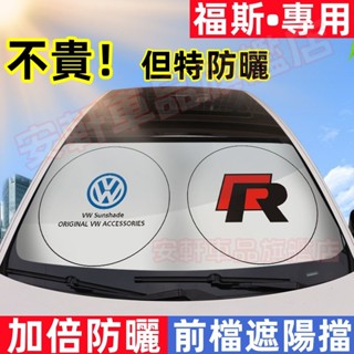 福斯遮陽擋 隔熱防曬前擋風玻璃遮陽簾 汽車遮陽板 GOlf Tiguan TOuran POlo 車內遮陽前擋車用遮光板