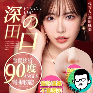 口交飛機杯 飛機杯 口交 深田詠美 真實之口 深喉彎曲逼真口腔自慰器 女優名器 自慰杯 情趣用品 自慰套 情趣 成人