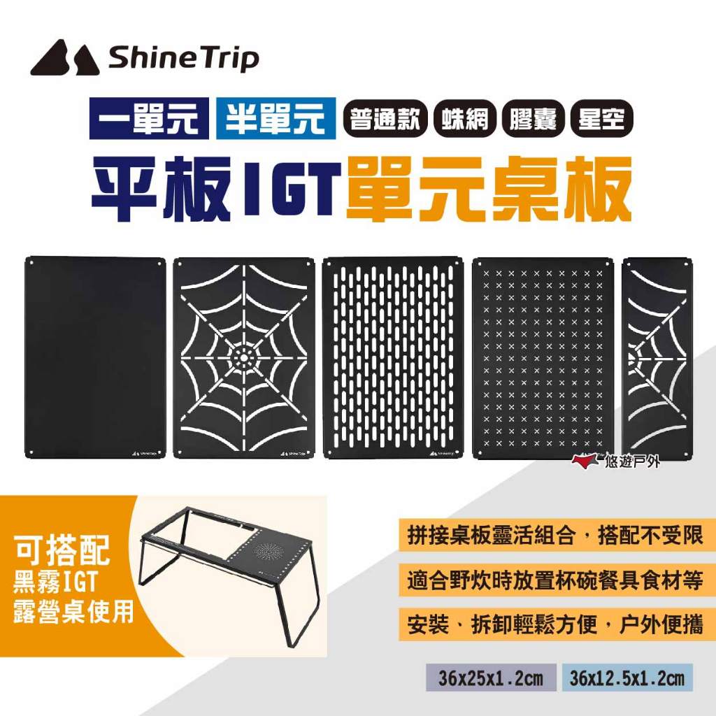 【Shine Trip】山趣 平板IGT單元桌板/IGT半單元板 多款可選 黑霧IGT露營桌配件 IGT桌板 悠遊戶外