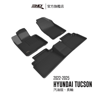 【3D Mats】卡固立體汽車踏墊適用於 Hyundai Tucson 2022~2025 (Tucson L,長軸)