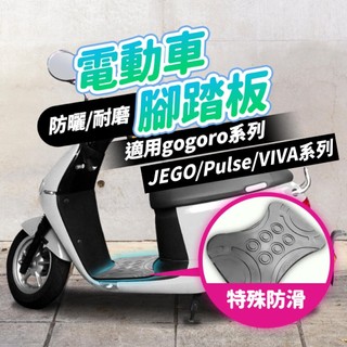 【適用Gogoro】電動車防滑腳踏墊 6圓圈腳踏板 gogoro23 Delight VIVA JEGO EZZY橡膠墊