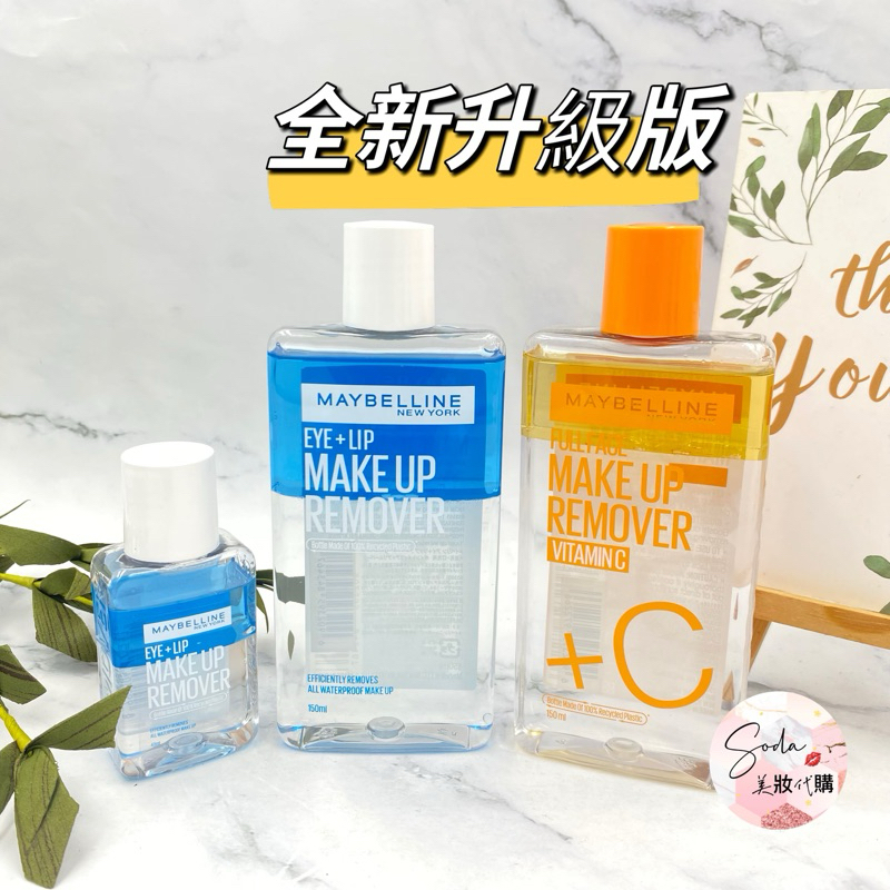 現貨•電子發票💥 MAYBELLINE 媚比琳 輕柔眼唇卸妝液 高效潔淨輕柔卸妝水150ml 40ml眼唇卸妝 卸妝油