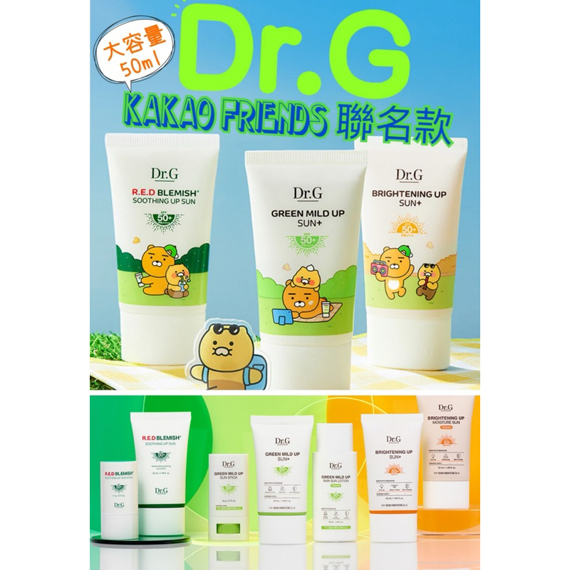 韓國正品 kakao X Dr.G 防曬 海洋友善 防曬乳 防曬霜 防曬棒 毛孔隱形霜 保濕防曬霜 自然潤色防曬霜