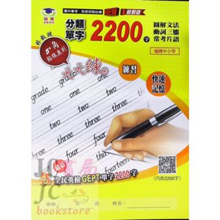 【JC書局】瑞華教育 國中會考 英檢初級 常考片語 分類單字 2200字 英語 英文 (圖解文法 動詞三態)