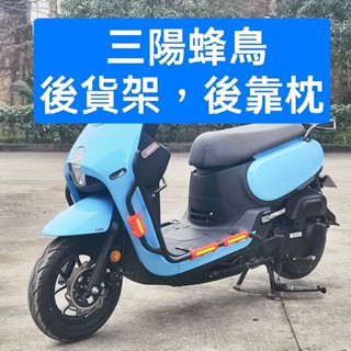 高雄現貨👑三陽 SYM CLBCU 125 蜂鳥 改裝 後貨架 靠枕 靠背 外送 熊貓 Uber Eats