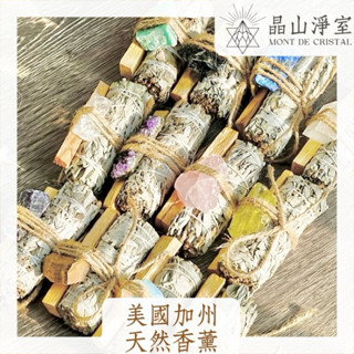 【晶山淨室】Ginsage天然白鼠尾草+水晶+聖木杖薰香杖套組｜居家淨化薰香 紫水晶 白水晶 粉水晶 正能量淨化