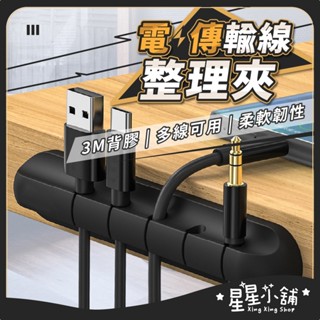 臺灣現貨 電線傳輸線整理夾 電線收納 理線器 集線器 整線器 固線器 黏貼固定夾 集線器線夾 充電線固定夾 星星小舖
