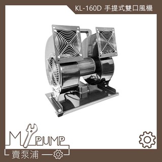 【MY.PUMP】「附發票」KL-160D 手提式 抽送風機 雙出風口 強力型 鼓風機 超大風量 夜市擺攤風扇