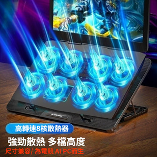 #現貨秒發#8核風扇無調速筆電散熱器#高度散熱#滿足電競#AI PC 高度散熱需求#多檔高度調節#各種尺寸筆電適用