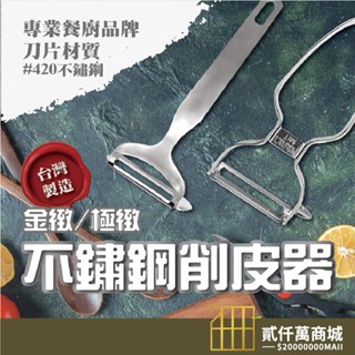 好物強推 304 理想牌 PERFECT 金緻/極緻 不銹鋼削皮器 臺製 水果削皮刀 不鏽鋼刨刀 鋸齒刨刀 去皮 去籽