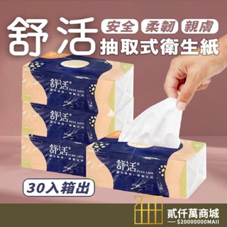 好物強推 舒活 衛生紙 抽取式衛生紙 100抽x30包/箱 單抽衛生紙 柔紙巾 抽取式衛生紙 200抽 衛生紙
