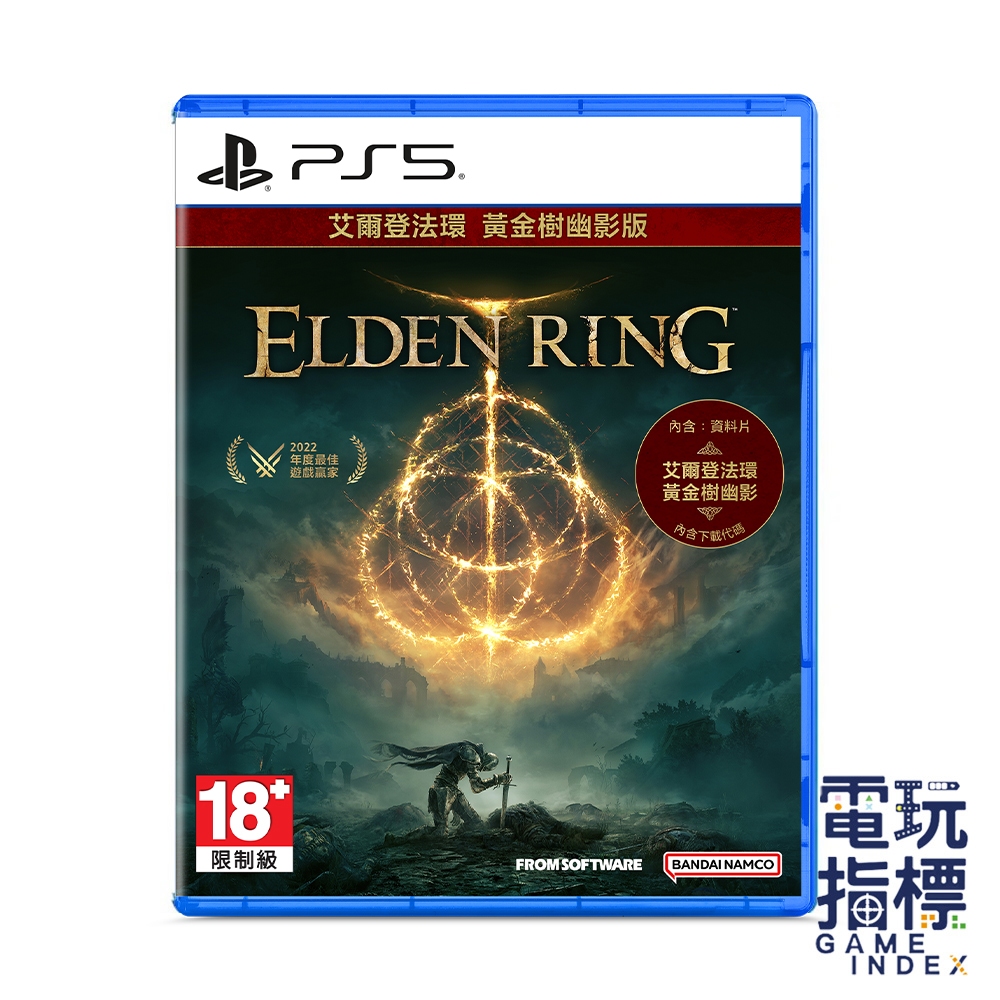 【電玩指標】全館免運 PS5 艾爾登法環 黃金樹幽影 中文版 艾爾登 法環 黃金樹 幽影 黃金樹之影 ELDEN 魂系