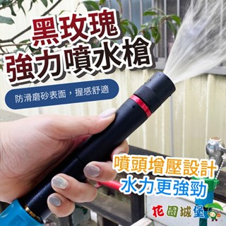 現貨 黑玫瑰強力噴水槍 灑水槍 旋轉調整 澆水 洗車 強力水槍 澆花器 水管噴頭 洗車槍 直水槍 水管 園藝 花園城堡