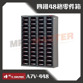 美斯特機車設備-樹德SHUTER A7V-448 48格抽屜 專業零件櫃 物料櫃 螺絲零件櫃 零件分類箱 工具櫃