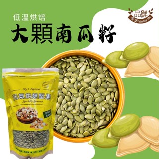 品鮮生活 南瓜子無調味 薄鹽 兩種任選 (300g/600g)