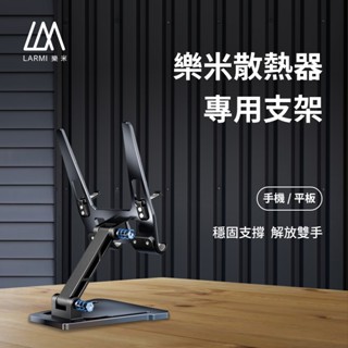 LARMI 樂米散熱器專用支架 手機支架 桌面支架 摺疊支架 鋁合金 防滑 懶人支架 桌上支架 支撐架 支架 手機架