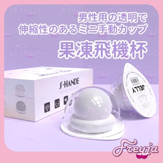 臺灣出貨｜日系果凍飛機杯 創新迷你飛機杯 手動情趣果凍飛機 男士透明自慰器 陰莖鍛鍊訓練器 龜頭鍛鍊器 情趣用品