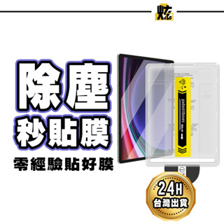 三星 除塵秒貼膜 玻璃貼 螢幕保護貼 適用Tab S10 FE+ S10 FE S7+ S8 S9 S10+ Ultra