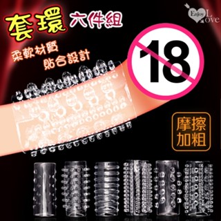 暢爽 蓄力發射 六款不同樣式 阻復包皮堅挺有力增粗加大加強老二套 持久套 陽具套 陰莖套 延遲射精 成人玩具 情趣用品