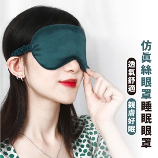 模擬絲眼罩 旅遊眼罩 午睡眼罩 透氣遮光眼罩 舒適眼罩 安神睡眠 午休眼罩 遮光睡眠 旅行眼罩 無痕眼罩 出國必備