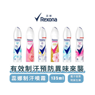 Rexona 蕊娜制汗爽身噴霧 止汗劑 香體露 45ml 135ml 男士女士 運動止汗 現貨 開發