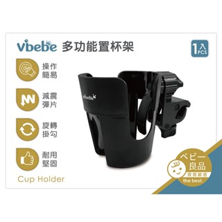 Vibebe 多功能置杯架/車用水杯架/水瓶架/手推車置杯架