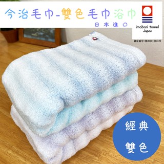 【今治毛巾】✨雙色飯店毛巾✨(34cm×80cm) 日本毛巾 超吸水速乾 洗臉巾 毛巾 日本進口 洗臉巾 大浴巾