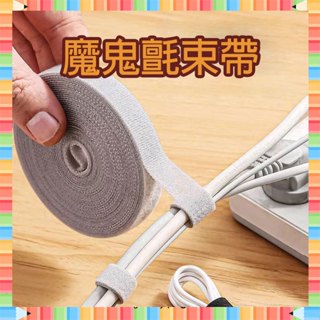 ★急單找我-免運秒出貨★ 魔鬼氈理線器 電線收納 魔鬼氈束帶 固線器 電腦線材固定 線材收納 理線器 集線器 電線整理