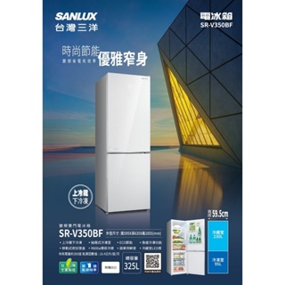 SANLUX 台灣三洋 325L 都會小宅 一級節能 電冰箱 SR-V350BF