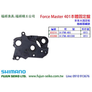 【福將漁具】Shimano電動捲線器 Force Master 401 本體固定盤