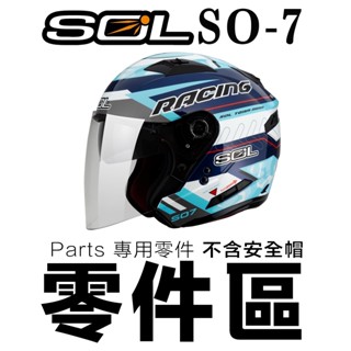 SOL 安全帽 SO7 外層大鏡片 原廠鏡片 內襯 下巴 LED燈 警示燈 SO-7 半罩 3/4罩 耳襯 頭襯 配件