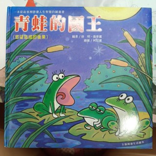 【青蛙的國王】慾望造成的後果