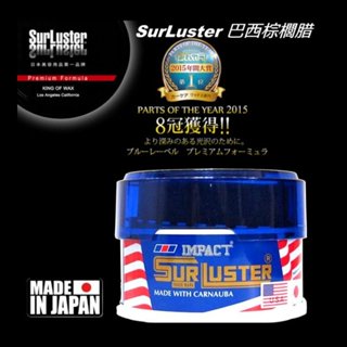 日本SurLuster 純巴西棕櫚臘 天然巴西棕櫚蠟 棕梠蠟 好上下蠟全車色適用 S-03