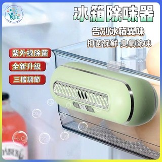 🔥冰箱除味器 萬用臭氧器 去異味凈化器 消毒除臭器 保鮮除菌除味劑除異味 抗菌器 除臭器 除菌棒 殺菌器 空氣凈化 除味