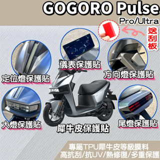 🔥兩件折50$再送刮板🔥gogoro Pulse 犀牛皮保護貼 PRO/Ultra 儀錶板 大燈膜 尾燈膜 儀表板保護貼