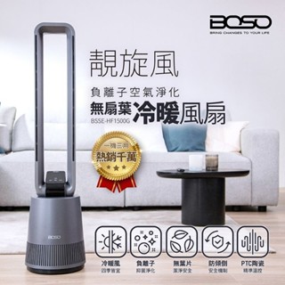 全新的！（義賣愛心）（可議價） 2024新品 BOSO 靚旋風｜負離子空氣淨化無扇葉冷暖風扇