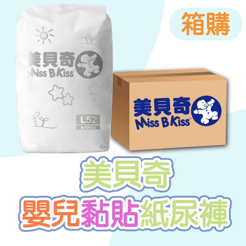【美貝奇】 嬰兒黏貼紙尿褲-箱購-量販包 加量裝 黏貼型 兒童紙尿褲 兒童紙尿布 嬰兒紙尿布