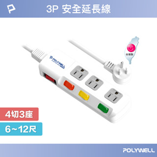 POLYWELL 電源延長線 4開3插 4切3座 插座延長線 臺灣製造MIT 過載保護 自動斷電 寶利威爾 臺灣現貨