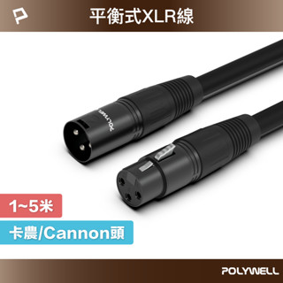 POLYWELL 卡農線 XLR 公對母 平衡式 1米~5米 Cannon 佳能 麥克風線 延長線 寶利威爾 臺灣現貨