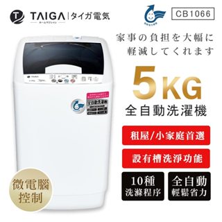 【日本TAIGA】5kg全自動迷你單槽洗衣機 CB1066 透過BSMI商標局認證 字號R34785 單槽
