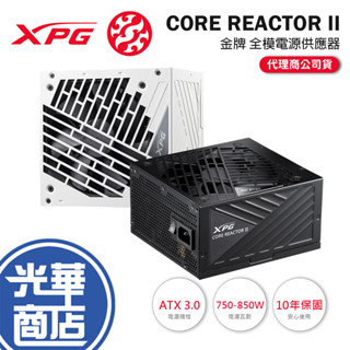 ADATA 威剛 XPG CORE REACTOR II-750W／850W 金牌 ATX3.0 電源供應器 全模 光華