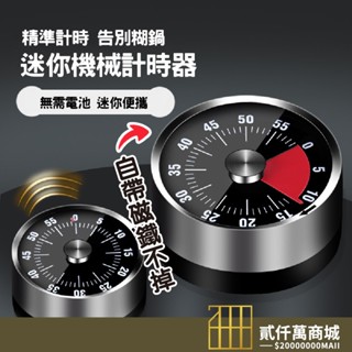 好物強推 機械定時器 吸定時器 旋轉計時器 廚房計時器 計時鬧鐘 計時器 不鏽鋼磁吸計時器 機械定時器 倒數計時器