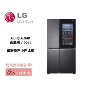 【小揚家電】LG GL-QL62MB (653L) 敲敲看門中門冰箱 升級款 另售 GR-QPLC82BS 詢問享優惠